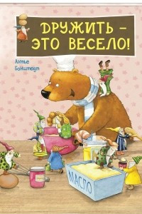 Книга Дружить - это весело!