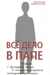 Книга Всё дело в папе. Работа с фигурой отца в психологическом консультировании