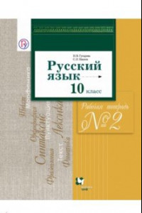 Книга Русский язык. 10 класс. Рабочая тетрадь №2. Базовый и углубленный уровни. ФГОС