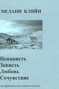 Книга Ненависть, зависть, любовь, сочувствие