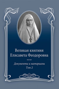 Книга Великая княгиня Елисавета Феодоровна: Документы и материалы, 1905–1918: В 2 т. Т.2: 1914–1918.