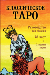 Книга Классическое Таро. Руководство для гадания (78 карт, 2 пустые, инструкция в коробке)