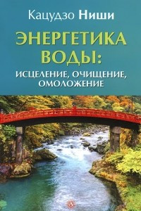 Книга Энергетика воды. Исцеление, очищение, омоложение