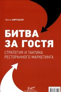 Книга Битва за гостя. Стратегии и тактики ресторанного маркетинга