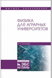 Книга Физика для аграрных университетов. Учебник