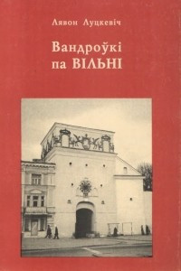 Книга Вандроўкі па Вільні