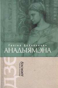 Книга Анадыямэна