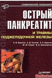 Книга Острый панкреатит и травмы поджелудочной железы. Руководство для врачей