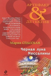 Книга Черная луна Мессалины