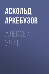 Книга Алексей Учитель