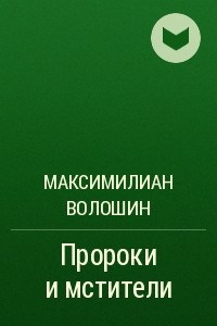 Книга Пророки и мстители