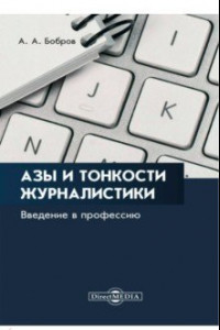 Книга Азы и тонкости журналистики. Введение в профессию