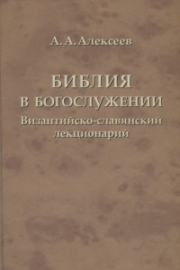 Книга Библия в богослужении. Византийско-славянский лекционарий