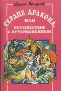 Книга Сердце дракона, или Путешествие с Печенюшкиным