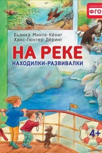 Книга На реке. Находилки-развивалки