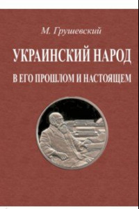 Книга Украинский народ в его прошлое и настоящее. 2 тома в одной книге