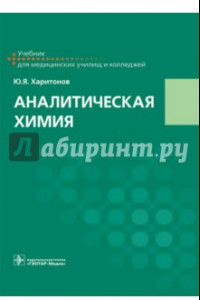 Книга Аналитическая химия