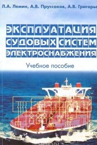 Книга Эксплуатация судовых систем электроснабжения. Учебное пособие