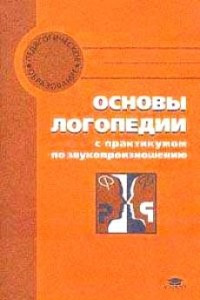 Книга Основы логопедии с практикумом по произношению