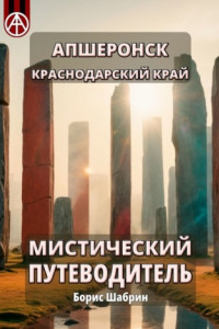 Книга Апшеронск. Краснодарский край. Мистический путеводитель