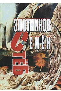 Книга СтеБ