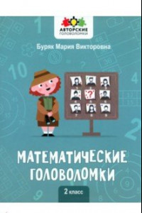 Книга Математические головоломки. 2 класс