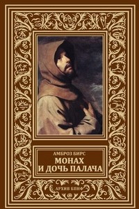 Книга Монах и дочь палача