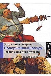 Книга Поверженный разум