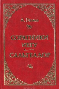 Книга Соратники Иегу. Сальтеадор