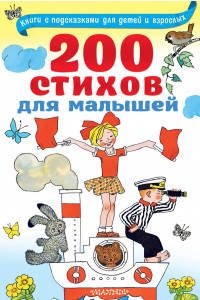 Книга 200 стихов для малышей