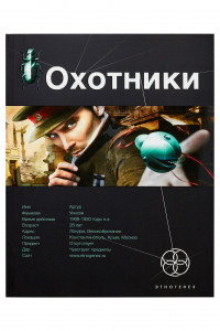 Книга Охотники. Кн. 1. Погоня за жужелицей