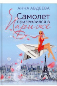 Книга Самолет приземлился в Париже