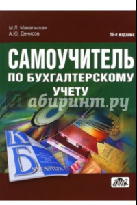 Книга Самоучитель по бухгалтерскому учету. Учебное пособие