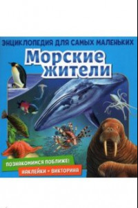 Книга Познакомимся поближе! Морские жители