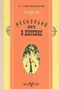 Книга Несколько лет в деревне