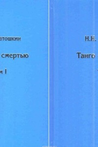 Книга Танго со смертью. В 2 томах