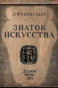 Книга Знаток искусства