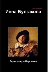 Книга Зеркало для Вероники