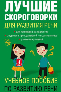 Книга Лучшие скороговорки для развития речи