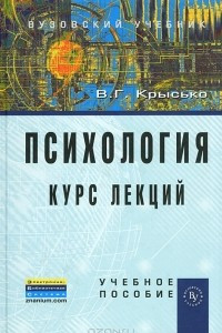 Книга Психология. Курс лекций