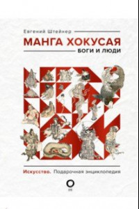 Книга Манга Хокусая. Боги и люди