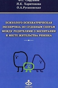 Книга Психолого-психиатрическая экспертиза по судебным спорам между родителями о воспитании и месте жительства ребенка