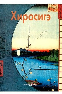 Книга Хиросигэ