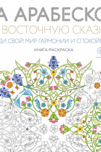 Книга За арабеской в восточную сказку (квадратный формат, белая обложка)