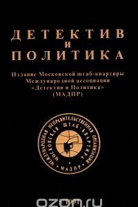 Книга Детектив и политика. 1991. Выпуск 5