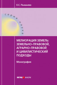 Книга Мелиорация земель: земельно-правовой, аграрно-правовой и цивилистический подходы