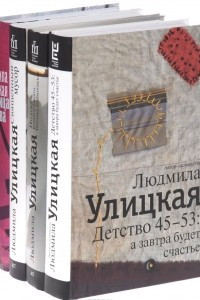 Книга Детство 45-53. А завтра будет счастье. Поэтка. Книга о памяти. Наталья Горбаневская. Священный мусор. Лестница Якова