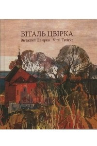 Книга Віталь Цвірка