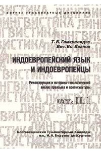 Книга Индоевропейский язык и индоевропейцы. Часть II.1