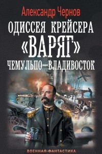 Книга Чемульпо ? Владивосток